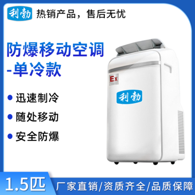 防爆移动式空调冷暖款1.5匹