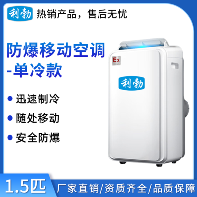 防爆移动式空调单冷款1.5匹