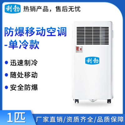 防爆移动式空调单冷款1匹