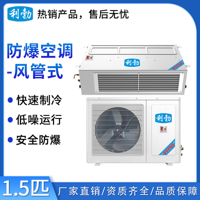 1.5匹利勃防爆空调-风管机