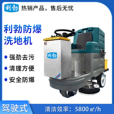 利勃防爆洗地机-驾驶式-EXP1-10YP-86B