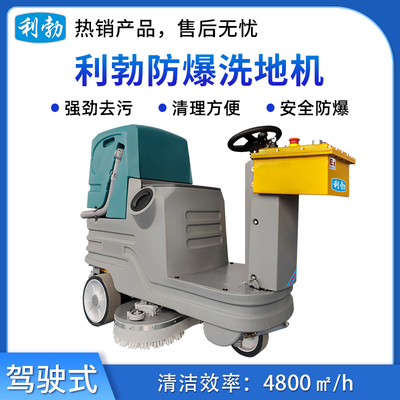 利勃防爆洗地机-驾驶式-EXP1-10YP-70B