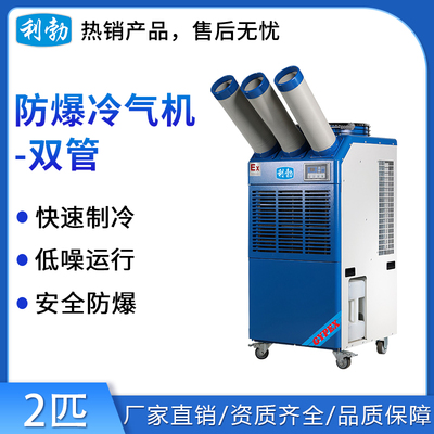 利勃防爆冷气机-三管-2匹