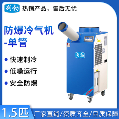 利勃防爆冷气机-单管-1.5匹